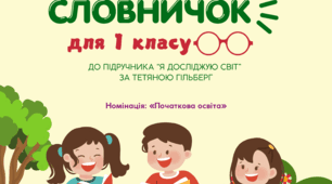 Ілюстрований словничок для 1 класу до підручника "Я досліджую світ" за Т. Гільберг