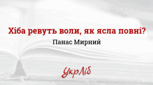 Панас Мирний. Іван Білик. “Хіба ревуть воли, як ясла повні?”