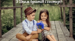 Міжнародний день братів та сестер