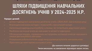 Протокол засідання педагогічної ради Шляхи підвищення навчальних досягнень учнів у 2024-2025 навчальному році