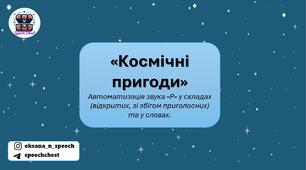 Автоматизація звука Р у відкритих складах, зі збігом приголосних та у словах