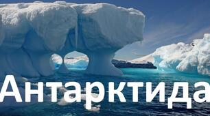 ПЛАН-КОНСПЕКТ УРОКУ-КОНФЕРЕНЦІЇ (сценарій) на тему: «Антарктида – льодовий материк планети»