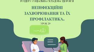 7 клас НУШ Здоров'я, безпека та добробут. Урок 29. Неінфекційні захворювання та їх профілактика.