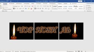 Напис - розтяжка " ЧОРНОБИЛЬ "