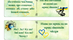 Доміно Прислівник