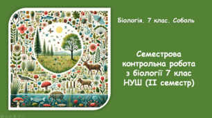 Семестрова контрольна робота з біології 7 клас НУШ (ІІ семестр)