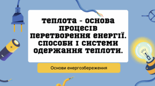 Теплота - основа процесів перетворення енергії. Способи і системи одержання теплоти.