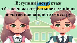 Вступний інструктаж з безпеки життєдіяльності учнів на початок навчального семестру.  Презентація.