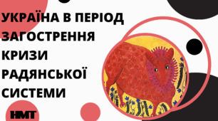 Презентація з історії України (НМТ) на тему "УКРАЇНА В ПЕРІОД ЗАГОСТРЕННЯ КРИЗИ РАДЯНСЬКОЇ СИСТЕМИ"