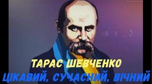 Світова велич Тараса Шевченка.