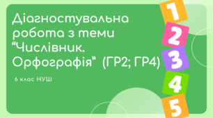 Діагностувальна робота з теми "Числівник. Орфографія". 6 клас НУШ (ГР2 - робота з текстом; ГР4 - досліджує мовлення)