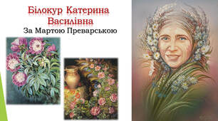 Марта Преварська "Білокур Катерина Василівна"