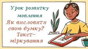 Як висловити свою думку? Текст-міркування. Презентація до уроку розвитку мовлення з української мови та читання у 3 класі