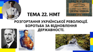 Тема 22 НМТ. Розгортання Української революції. Боротьба за відновлення державності.