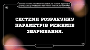 Вивчення розділів курсу «Основи інформатики та обчислювальної техніки» відповідно до спеціалізації зварника