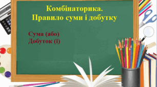 Комбінаторика. Комбінаторні правила суми та добутку.