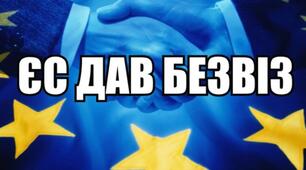 Презентація для виховних годин учнів різного віку "Безвіз – Європа без кордонів"