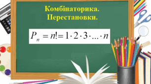 Комбінаторика. Перестановки