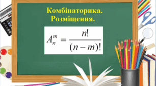 Комбінаторика. Розміщення.