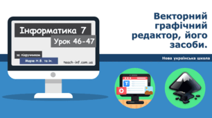 Векторний графічний редактор Inkscape, його засоби