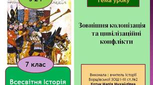 Презентація "Зовнішня колонізація та цивілізаційні конфлікти"