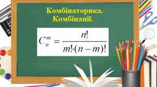 Комбінаторика. Комбінації.
