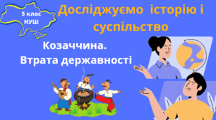 Козаччина. Втрата державності.