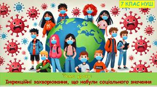 Презентація : Інфекційні захворювання, що набули соціального значення. 7 клас НУШ