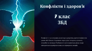 Конфлікти і здоров'я (презентація + конспект уроку). ЗБД. 7 клас НУШ.