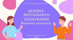 РМ "Спілкування. Безпека віртуального спілкування" УРМ Презентація