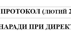 Нарада при директору (керівнику) ЗДО - лютий 2025