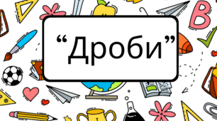 Тема "ДРОБИ" 3-4класи