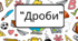 Тема "ДРОБИ" 3-4класи