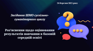 Роз’яснення щодо оцінювання результатів навчання в базовій середній освіті (суспільно-гуманітарний цикл).