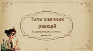 Хімія 7 клас. Урок 31 типи хімічних реакцій