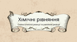 Хімія 7кл ШУК. Урок 30. Хімічні реакції. Схема хімічної реакції.
