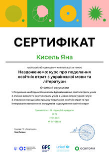  Наздоженемо. Курс для подолання освітніх втрат.