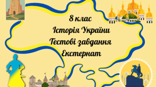 8 клас Історія України Тестові завдання для оцінювання навчальних досягнень учнів за рік, які навчаються на екстернатній формі.