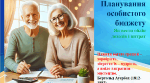 Лекція: "Планування   особистого бюджету"