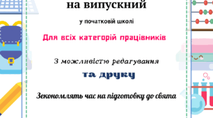 Грамоти працівникам закладу освіти від випускників початкової школи