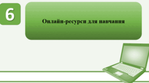 Тестування на тему: "Інструктаж по інструкції №КІ-1,2,3,4,5. Онлайн-ресурси для навчання"