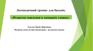 Логопедичний тренінг для батьків: " Розвиток мовлення в домашніх умовах"