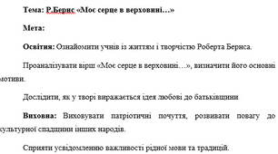 План-конспект "Р. Бернс «Моє серце в верховині…»"