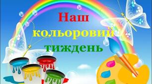 Конспект проведення кольорового тижня в ЗДО з дітьми середнього дошкільного віку
