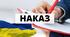 Наказ по ЗДО "Про затвердження Порядку організації діловодства з питань трудових відносин на час дії воєнного стану"