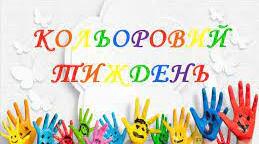 Розгорнутий конспект проведення "Кольорового тижня" в ЗДО для дітей старшого дошкільного віку