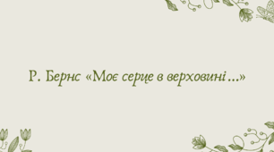 План-конспект та презентація "Р. Бернс «Моє серце в верховині…»"