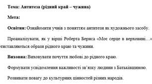 План-конспект "Антитеза (рідний край – чужина)"
