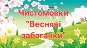 Чистомовки “ Весняні забаганки ”