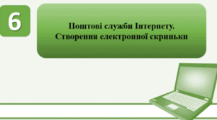Тестування на тему: "Поштові служби Інтернету. Створення електронної скриньки"